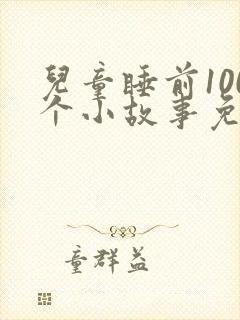 儿童睡前100个小故事免费听