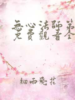 无心法师第一季免费观看全集完整版