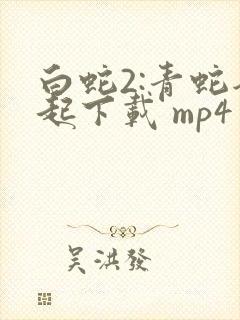 白蛇2:青蛇劫起下载 mp4 白蛇2:青蛇劫起下载 mp4