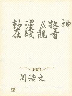 动漫《牧神记》在线观看 动漫《牧神记》在线观看