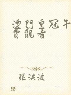 澳门皇冠午夜免费观看