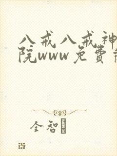 八戒八戒神马影院www免费观看