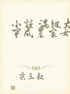 小说 满级大佬穿成农家女