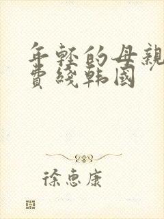 年轻的母亲5免费线韩国