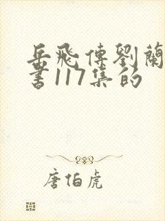 岳飞传刘兰芳评书117集的