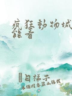 疯狂动物城哪里能看