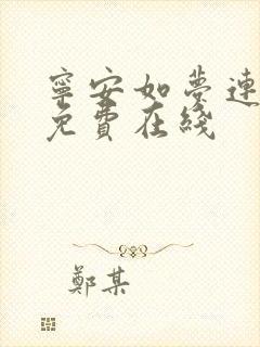 宁安如梦连续剧免费在线