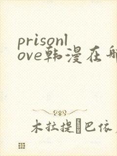 prisonlove韩漫在哪看