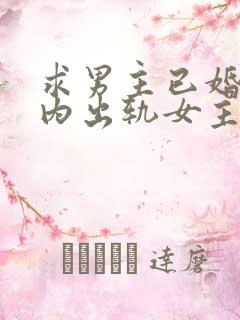 求男主已婚,婚内出轨女主的小说