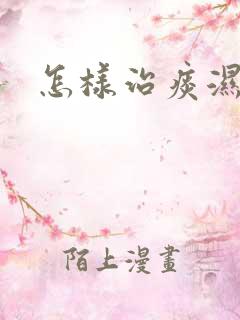 怎样治痰湿体质