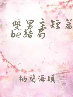 双男主短篇虐文be结局