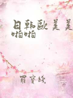日韩欧美美女啪啪啪