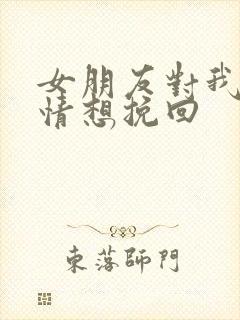 女朋友对我没感情想挽回