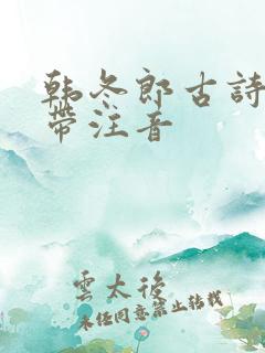 韩冬郎古诗全文带注音