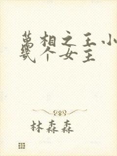 万相之王小说有几个女主