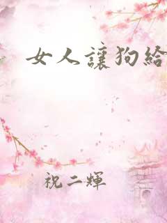 女人让狗给操了