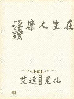 淫靡人生在线阅读