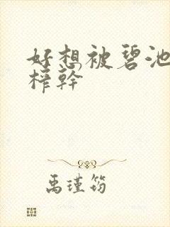 好想被碧池姝姝榨干