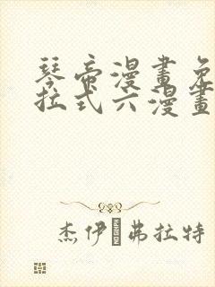 琴帝漫画免费下拉式六漫画