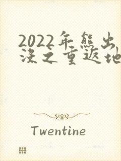 2022年熊出没之重返地球电影