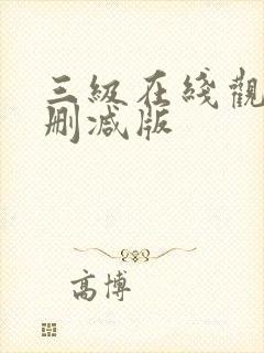 三级在线观看无删减版 三级在线观看无删减版
