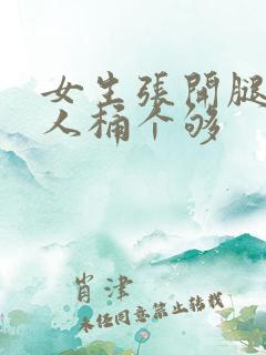 女生张开腿让男人桶个够
