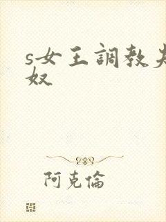 s女王调教夫妻奴