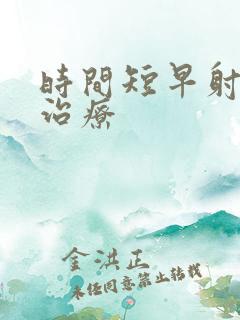 时间短早射怎么治疗