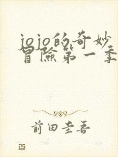 jojo的奇妙冒险第一季全集免费观看