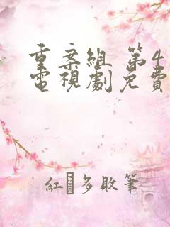 重案组 第4季电视剧免费观看全集