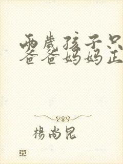 两岁孩子只会喊爸爸妈妈正常吗