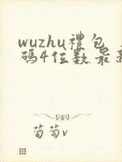 wuzhu礼包码4位数最新合集