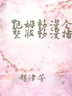 艳姆动漫全集完整版动漫播放 艳姆动漫全集完整版动漫播放