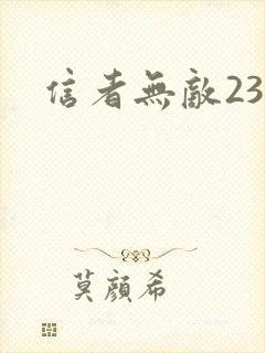 信者无敌23集 信者无敌23集