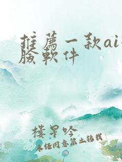 推荐一款ai换脸软件