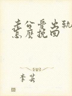 老公爱出轨我该怎么挽回