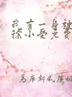 我有一身被动技徐小受免费阅读全文小说