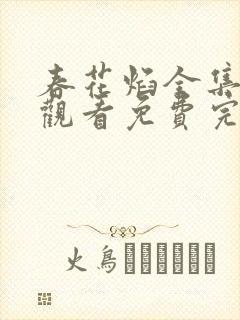 春花焰全集在线观看免费完整版高清