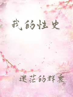 我的性史 我的性史