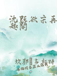 沈既欲宋再旖笔趣阁
