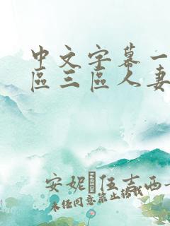 中文字幕一区二区三区人妻四季 中文字幕一区二区三区人妻四季