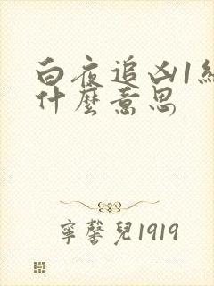 白夜追凶1结局什么意思 白夜追凶1结局什么意思