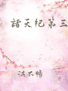 诸天纪第三季 诸天纪第三季