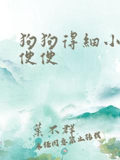 狗狗得细小拉的便便 狗狗得细小拉的便便