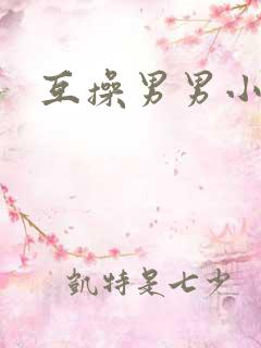 互操男男小说