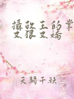 摄政王的掌心宠又狠又娇 摄政王的掌心宠又狠又娇