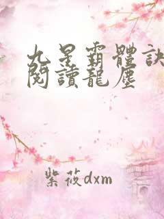 九星霸体诀免费阅读龙尘 九星霸体诀免费阅读龙尘