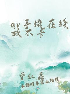 av手机在线播放不卡