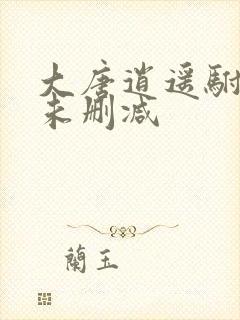 大唐逍遥驸马爷未删减