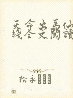 天命出马仙2在线全文阅读 天命出马仙2在线全文阅读